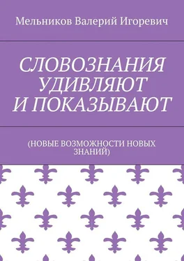 Валерий Мельников СЛОВОЗНАНИЯ УДИВЛЯЮТ И ПОКАЗЫВАЮТ обложка книги