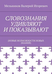Валерий Мельников - СЛОВОЗНАНИЯ УДИВЛЯЮТ И ПОКАЗЫВАЮТ