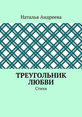 Наталья Андреева Треугольник любви. Стихи обложка книги