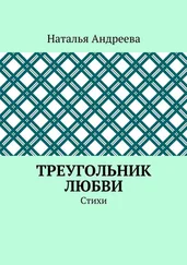 Наталья Андреева - Треугольник любви. Стихи