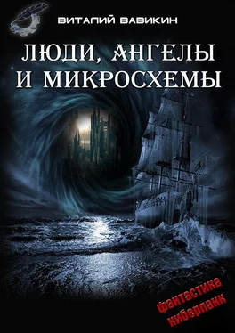 Виталий Вавикин Люди, ангелы и микросхемы обложка книги