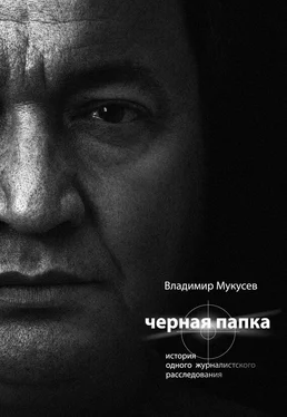 Владимир Мукусев Черная папка. История одного журналистского расследования обложка книги