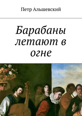 Петр Альшевский Барабаны летают в огне обложка книги