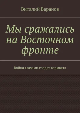 Виталий Баранов Мы сражались на Восточном фронте. Война глазами солдат вермахта обложка книги