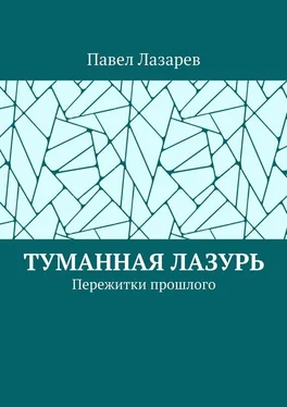 Павел Лазарев Туманная лазурь. Пережитки прошлого обложка книги