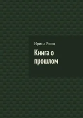 Ирина Ринц - Книга о прошлом
