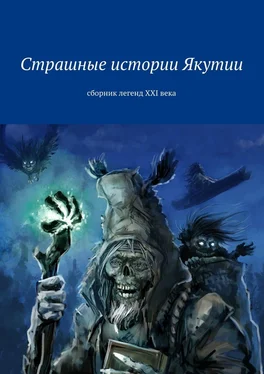 Коллектив авторов Страшные истории Якутии. Сборник легенд XXI века обложка книги