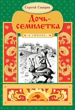 Сергей Сапцов Дочь-семилетка