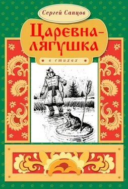 Сергей Сапцов Царевна-лягушка