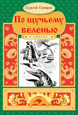 Сергей Сапцов По щучьему веленью обложка книги