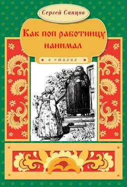 Сергей Сапцов Как поп работницу нанимал