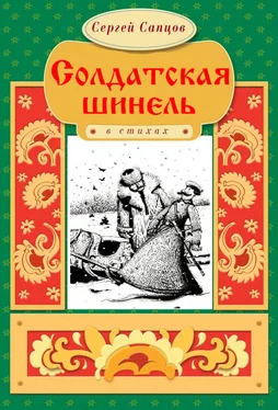 Сергей Сапцов Солдатская шинель обложка книги