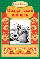 Сергей Сапцов - Солдатская шинель