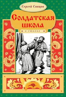 Сергей Сапцов Солдатская школа обложка книги