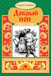 Сергей Сапцов - Добрый поп