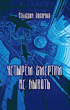 Валерия Лисичко Четырем смертям не бывать обложка книги