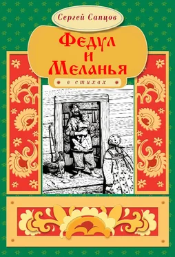 Сергей Сапцов Федул и Меланья обложка книги