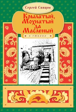 Сергей Сапцов Крылатый, Мохнатый да Масленый обложка книги