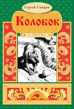 Сергей Сапцов Колобок обложка книги