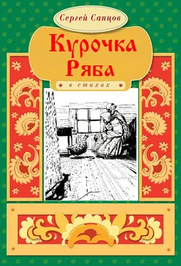 Сергей Сапцов Курочка Ряба обложка книги