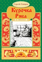 Сергей Сапцов - Курочка Ряба