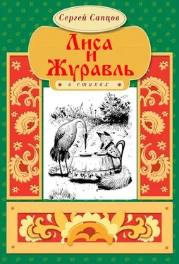 Сергей Сапцов Лиса и Журавль обложка книги