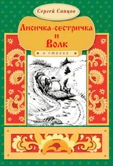 Сергей Сапцов - Лисичка-сестричка и Волк