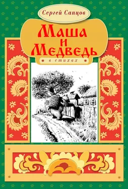 Сергей Сапцов Маша и Медведь обложка книги