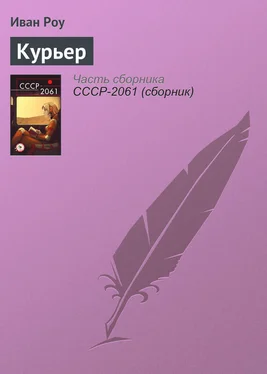 Иван Роу Курьер обложка книги