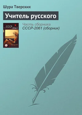 Шура Тверских Учитель русского обложка книги