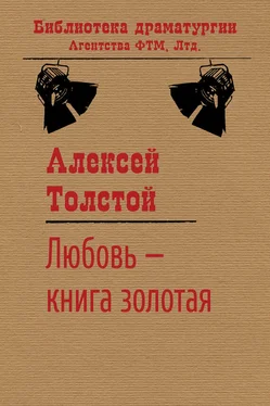 Алексей Толстой Любовь – книга золотая обложка книги