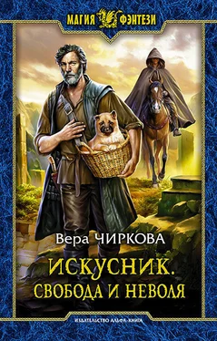 Вера Чиркова Искусник. Свобода и неволя