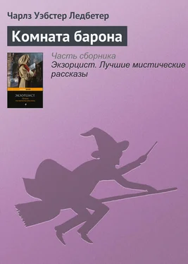 Чарлз Уэбстер Ледбетер Комната барона обложка книги