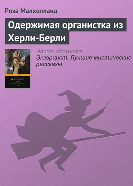 Роза Малхолланд Одержимая органистка из Херли-Берли обложка книги