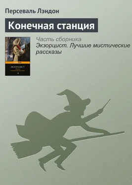 Персеваль Лэндон Конечная станция обложка книги