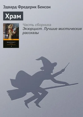 Эдвард Фредерик Бенсон Храм обложка книги