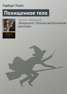 Герберт Уэллс Похищенное тело обложка книги