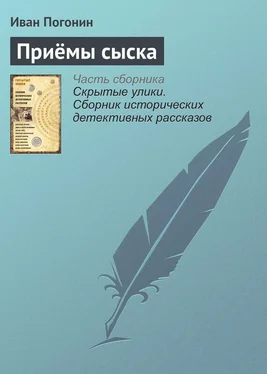 Иван Погонин Приёмы сыска обложка книги