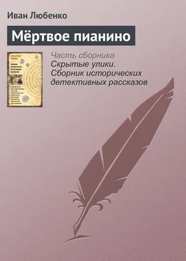 Иван Любенко Мёртвое пианино обложка книги