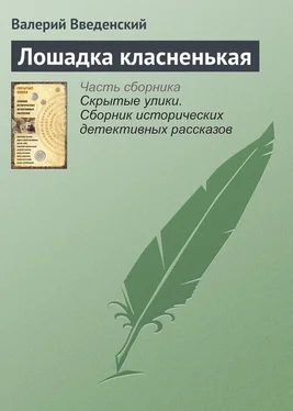 Валерий Введенский Лошадка класненькая обложка книги