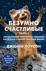 Дженни Лоусон - Безумно счастливые. Часть 2. Продолжение невероятно смешных рассказов о нашей обычной жизни