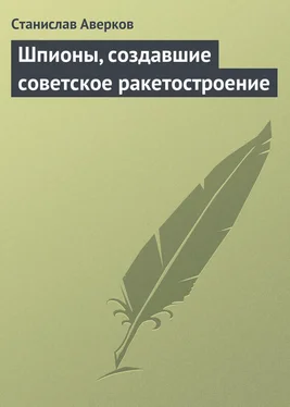 Станислав Аверков Шпионы, создавшие советское ракетостроение обложка книги