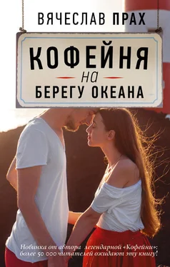 Вячеслав Прах Кофейня на берегу океана обложка книги