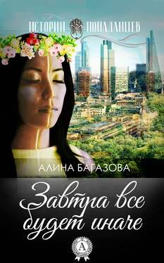 Алина Багазова Завтра все будет иначе обложка книги