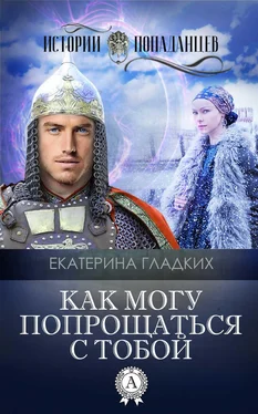 Екатерина Гладких Как могу попрощаться с тобой обложка книги