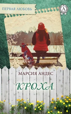 Марсия Андес Кроха обложка книги