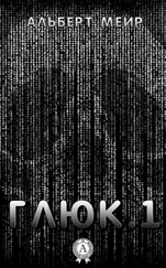 Альберт Меир - Глюк.1