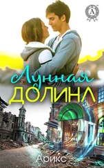 Арикс - Лунная Долина