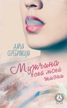 Дарья Серебровская Мужчина всей моей жизни обложка книги