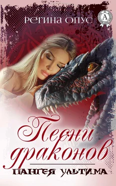 Регина Опус Песни драконов обложка книги